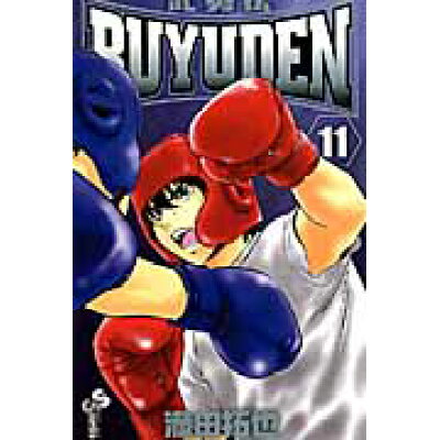 楽天市場 小学館 buyuden 武勇伝 11 小学館 満田拓也 価格比較 商品価格ナビ 楽天市場 小学館 buyuden 武勇伝 11 小学館 満田拓也 価格比較 商品価格ナビ